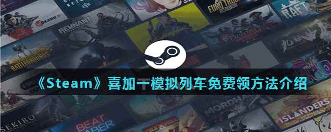 《Steam》喜加一模拟列车免费领方法介绍