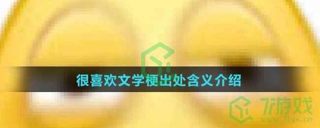 很喜欢文学梗出处含义介绍