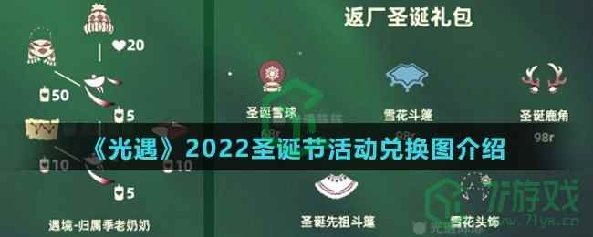 《光遇》2022圣诞节活动兑换图介绍