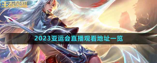 《王者荣耀》2023亚运会直播观看地址一览