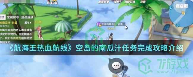 《航海王热血航线》空岛的南瓜汁任务完成攻略介绍