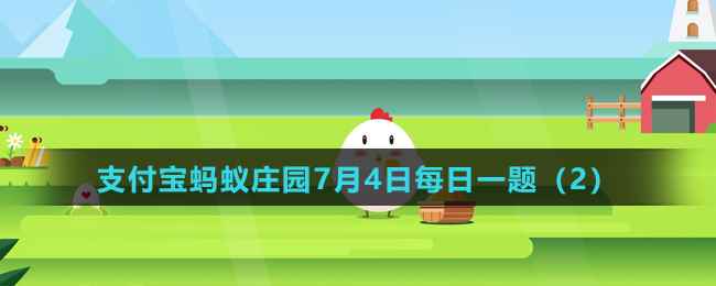 蚂蚁庄园7月4日每日一题答案（2）
