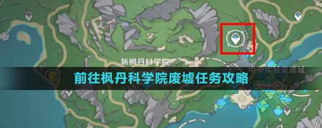 《原神》4.1前往枫丹科学院废墟任务攻略