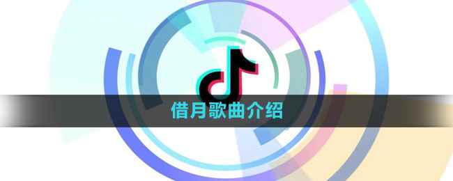 《抖音》借月歌曲介绍