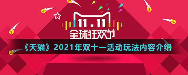 《天猫》2021年双十一活动玩法内容介绍