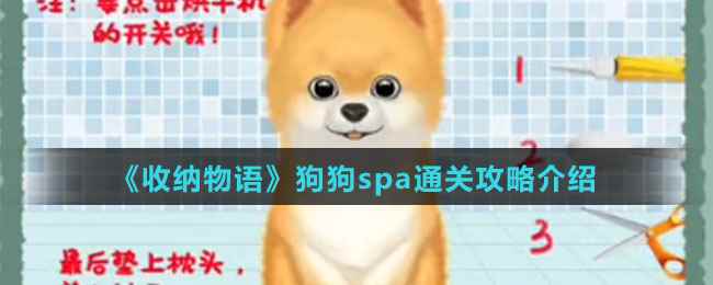 《收纳物语》狗狗spa通关攻略介绍
