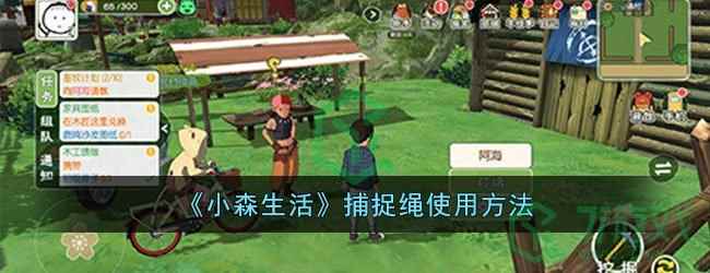 《小森生活》捕捉绳使用方法