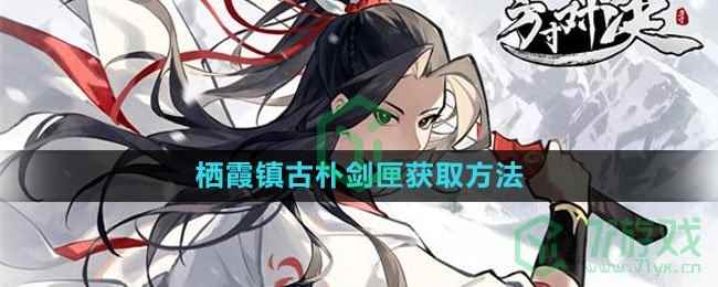 《方寸对决》栖霞镇古朴剑匣获取方法