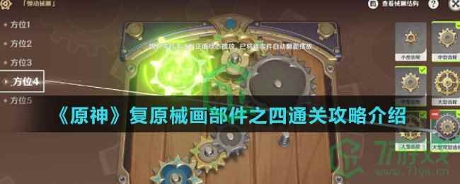 《原神》复原械画部件之四通关攻略介绍