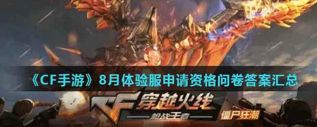 《CF手游》8月体验服申请资格问卷答案汇总2021