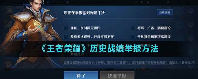 《王者荣耀》历史战绩举报方法