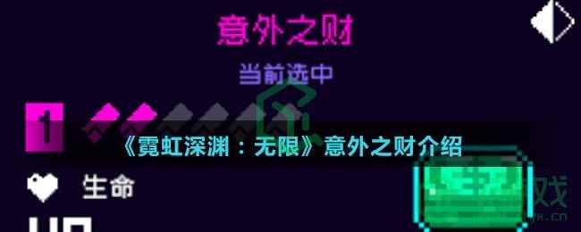 《霓虹深渊：无限》意外之财介绍