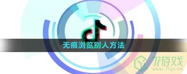 《抖音》无痕浏览别人方法