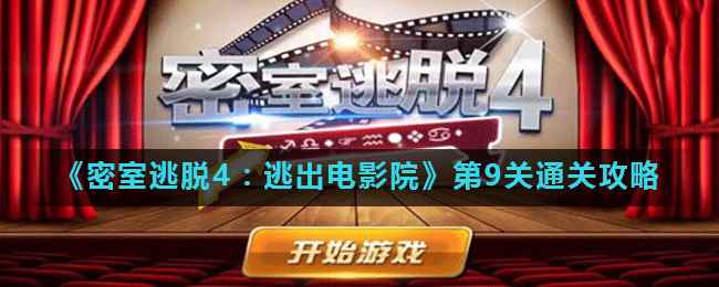 《密室逃脱4：逃出电影院》第9关通关攻略
