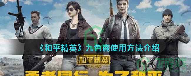 《和平精英》九色鹿使用方法介绍