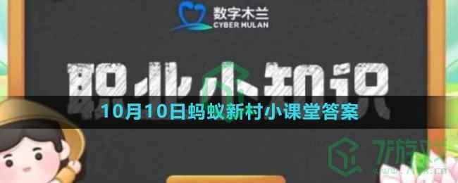 《支付宝》2023年10月10日蚂蚁新村小课堂答案