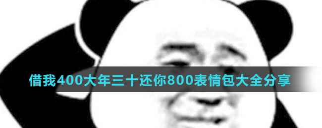 借我400大年三十还你800表情包大全分享