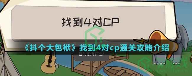 《抖个大包袱》找到4对cp通关攻略介绍