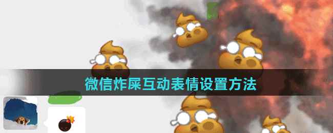 微信炸屎互动表情设置方法