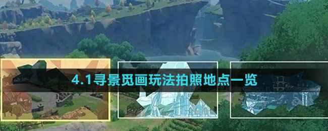 《原神》4.1寻景觅画玩法拍照地点一览