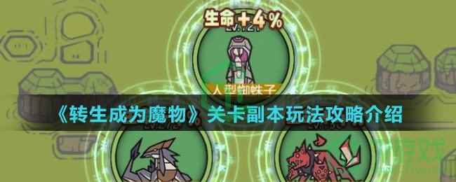 《转生成为魔物》关卡副本玩法攻略介绍