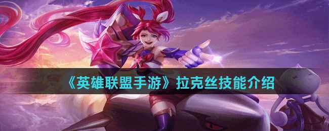 《英雄联盟手游》金克丝技能介绍