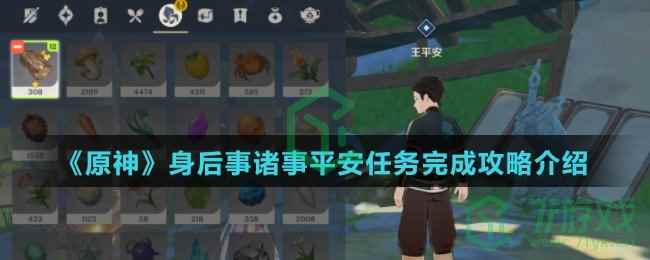 《原神》身后事诸事平安任务完成攻略介绍