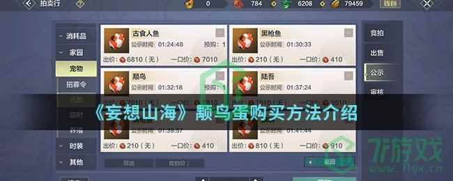 《妄想山海》颙鸟蛋购买方法介绍
