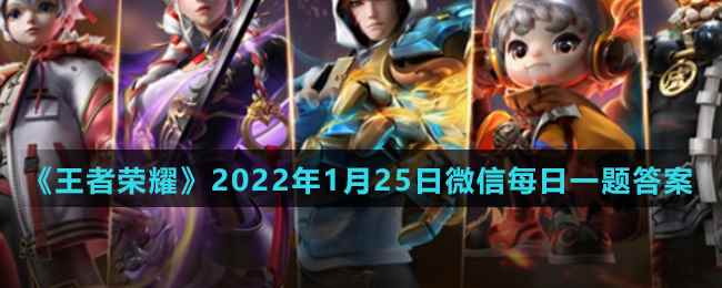 《王者荣耀》2022年1月25日微信每日一题答案