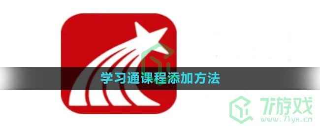 《学习通》课程添加方法