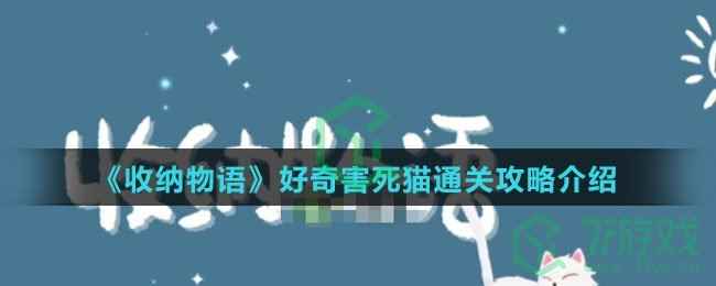 《收纳物语》好奇害死猫通关攻略介绍
