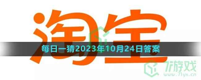 《淘宝》大赢家每日一猜2023年10月24日答案