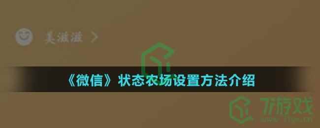 《微信》状态农场设置方法介绍