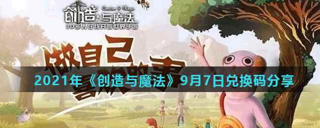 2021年《创造与魔法》9月7日兑换码分享