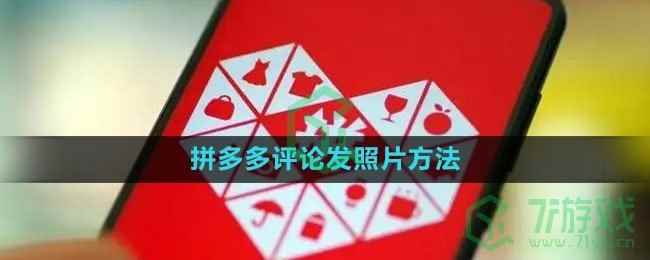 《拼多多》评论发照片方法