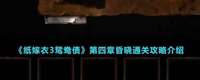 《纸嫁衣3鸳鸯债》第四章昏晓通关攻略介绍
