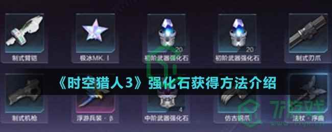 《时空猎人3》强化石获得方法介绍