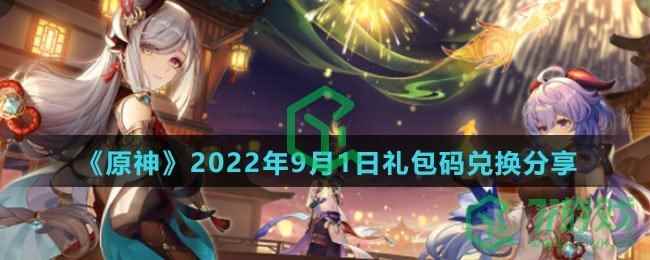 《原神》2022年9月1日礼包码兑换分享