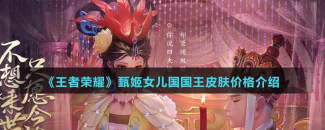 《王者荣耀》甄姬女儿国国王皮肤价格介绍