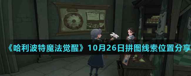 《哈利波特魔法觉醒》10月26日拼图线索位置分享（2）