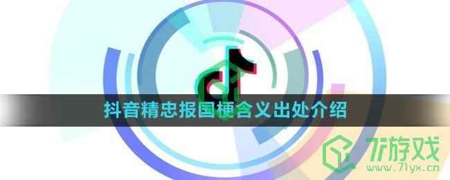《抖音》精忠报国梗含义出处介绍