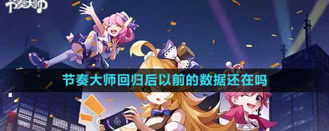 《节奏大师》回归后以前的数据还在吗
