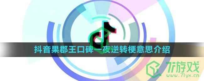 《抖音》果郡王口碑一夜逆转梗意思介绍
