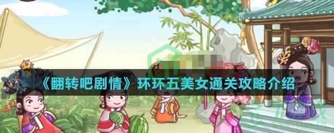 《翻转吧剧情》环环五美女通关攻略介绍