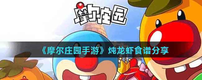 《摩尔庄园手游》炖龙虾食谱分享