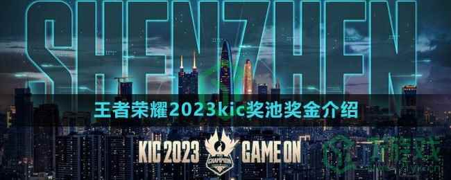 《王者荣耀》2023kic奖池奖金介绍