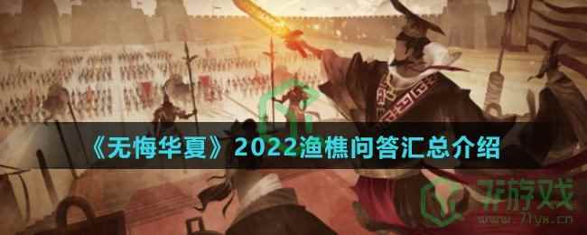 《无悔华夏》2022渔樵问答汇总介绍