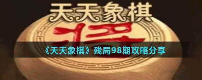 《天天象棋》残局98期攻略分享