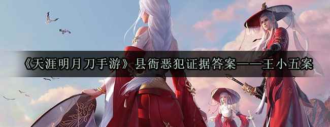 《天涯明月刀手游》县衙恶犯证据答案——王小五案
