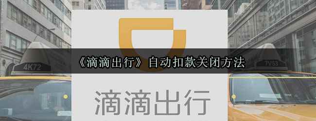 《滴滴出行》自动扣款关闭方法